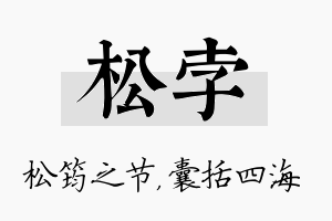 松孛名字的寓意及含义