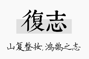 复志名字的寓意及含义