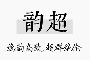 韵超名字的寓意及含义