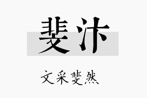 斐汴名字的寓意及含义