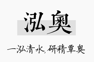 泓奥名字的寓意及含义