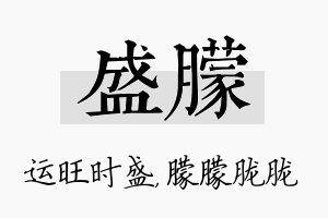 盛朦名字的寓意及含义