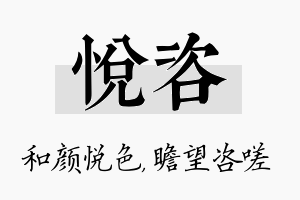 悦咨名字的寓意及含义