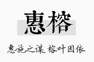 惠榕名字的寓意及含义