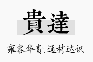 贵达名字的寓意及含义