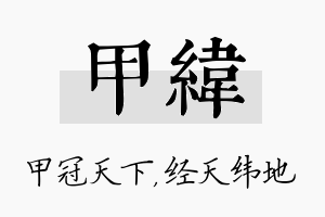 甲纬名字的寓意及含义