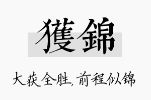 获锦名字的寓意及含义