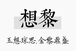 想黎名字的寓意及含义