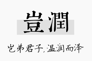 岂润名字的寓意及含义