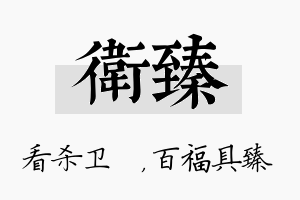 卫臻名字的寓意及含义