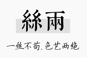 丝两名字的寓意及含义