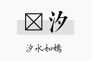 媄汐名字的寓意及含义