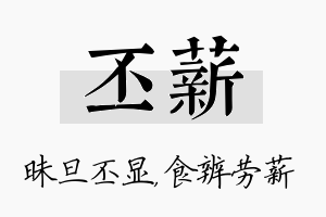 丕薪名字的寓意及含义