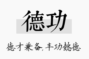 德功名字的寓意及含义