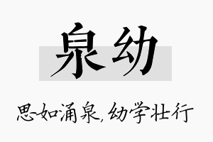 泉幼名字的寓意及含义