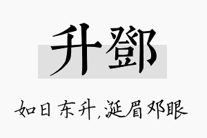 升邓名字的寓意及含义