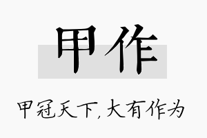 甲作名字的寓意及含义