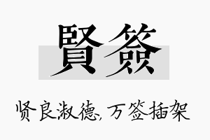 贤签名字的寓意及含义