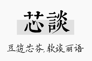 芯谈名字的寓意及含义