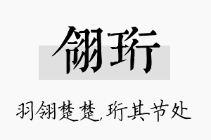 翎珩名字的寓意及含义