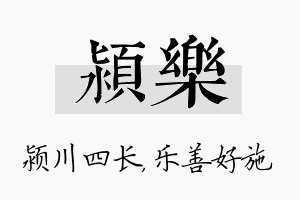 颍乐名字的寓意及含义