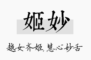 姬妙名字的寓意及含义