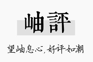 岫评名字的寓意及含义