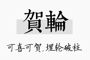 贺轮名字的寓意及含义