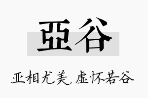 亚谷名字的寓意及含义