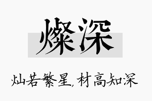 灿深名字的寓意及含义