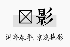 晔影名字的寓意及含义