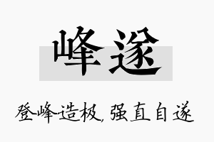 峰遂名字的寓意及含义