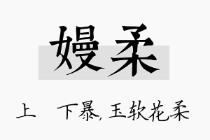 嫚柔名字的寓意及含义