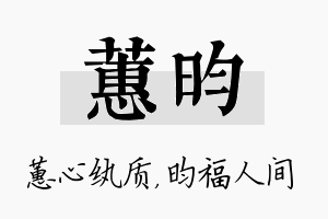 蕙昀名字的寓意及含义