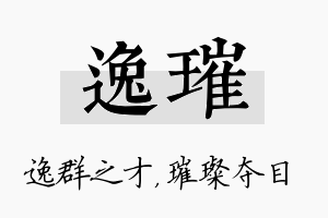 逸璀名字的寓意及含义