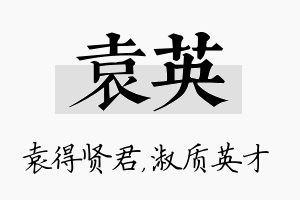 袁英名字的寓意及含义