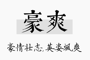 豪爽名字的寓意及含义