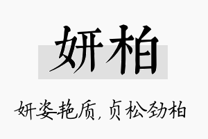 妍柏名字的寓意及含义