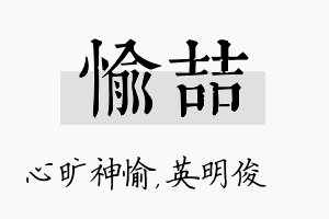 愉喆名字的寓意及含义