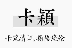 卡颖名字的寓意及含义