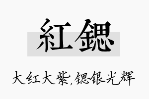 红锶名字的寓意及含义