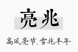 亮兆名字的寓意及含义