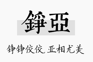 铮亚名字的寓意及含义