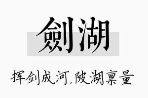 剑湖名字的寓意及含义