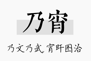 乃宵名字的寓意及含义