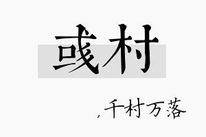 彧村名字的寓意及含义