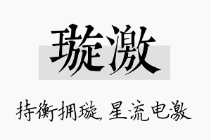 璇激名字的寓意及含义