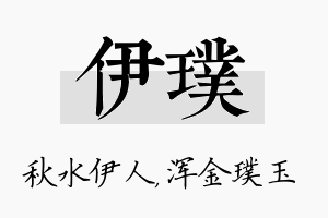 伊璞名字的寓意及含义