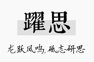 跃思名字的寓意及含义