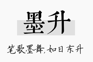 墨升名字的寓意及含义